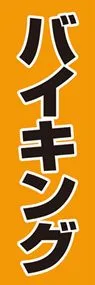バイキングののぼり旗デザイン