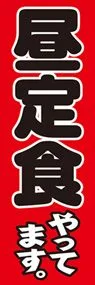 昼定食やってますののぼり旗デザイン