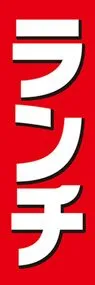ランチののぼり旗デザイン