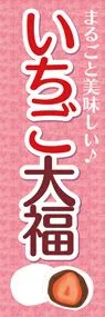 いちご大福1ののぼり旗デザイン