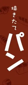パン1ののぼり旗デザイン