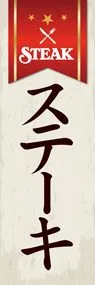 ステーキ3ののぼり旗デザイン