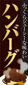 ハンバーグ1ののぼり旗デザイン