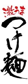 つけ麺1ののぼり旗デザイン