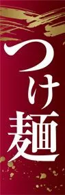 つけ麺2ののぼり旗デザイン