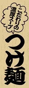 つけ麺3ののぼり旗デザイン