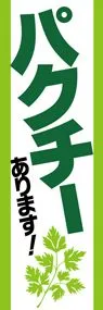 パクチー1ののぼり旗デザイン