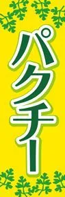 パクチー2ののぼり旗デザイン