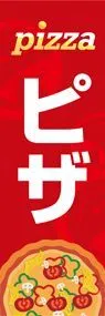 ピザ1ののぼり旗デザイン