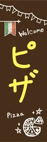 ピザ2ののぼり旗デザイン