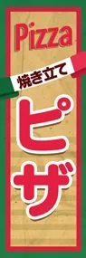 ピザ3ののぼり旗デザイン