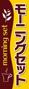 モーニングセット1ののぼり旗デザイン