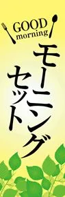 モーニングセット2ののぼり旗デザイン