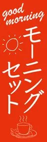 モーニングセット3ののぼり旗デザイン