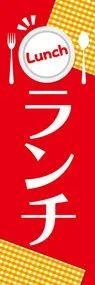 ランチ1ののぼり旗デザイン