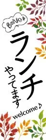 ランチ2ののぼり旗デザイン