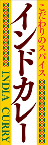 インドカレー1ののぼり旗デザイン