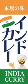 インドカレー2ののぼり旗デザイン