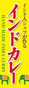 インドカレー3ののぼり旗デザイン