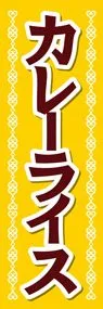 カレーライス1ののぼり旗デザイン