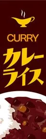 カレーライス2ののぼり旗デザイン