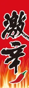激辛1ののぼり旗デザイン
