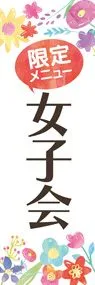 女子会メニュー1ののぼり旗デザイン