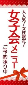 女子会メニュー2ののぼり旗デザイン