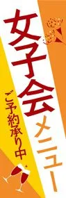 女子会メニュー3ののぼり旗デザイン