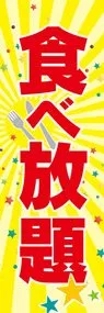 食べ放題1ののぼり旗デザイン