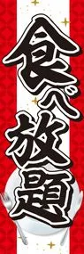 食べ放題2ののぼり旗デザイン