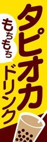 タピオカドリンク1ののぼり旗デザイン