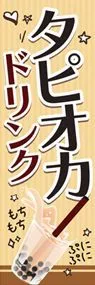 タピオカドリンク3ののぼり旗デザイン