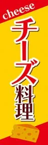 チーズ料理1ののぼり旗デザイン