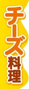 チーズ料理2ののぼり旗デザイン