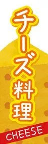 チーズ料理3ののぼり旗デザイン