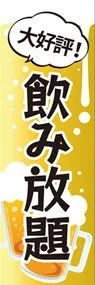 飲み放題1ののぼり旗デザイン