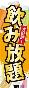 飲み放題2ののぼり旗デザイン