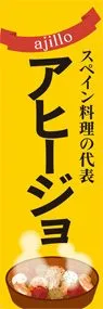 アヒージョ1ののぼり旗デザイン