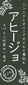 アヒージョ2ののぼり旗デザイン