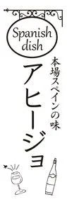 アヒージョ3ののぼり旗デザイン