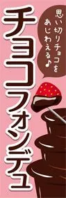 チョコフォンデュ1ののぼり旗デザイン