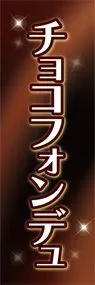チョコフォンデュ2ののぼり旗デザイン