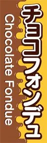 チョコフォンデュ3ののぼり旗デザイン