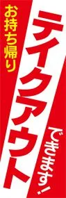 テイクアウト1ののぼり旗デザイン