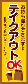 テイクアウト2ののぼり旗デザイン