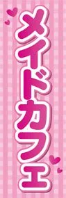 メイドカフェ1ののぼり旗デザイン