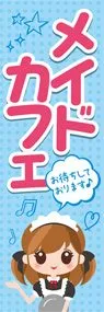 メイドカフェ2ののぼり旗デザイン