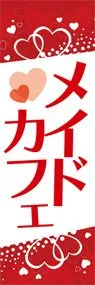 メイドカフェののぼり旗デザイン