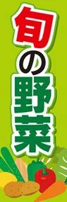旬の野菜1ののぼり旗デザイン